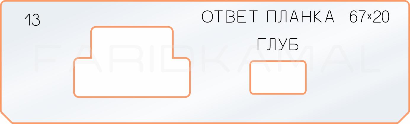 Вставка для шаблона «13 ответная планка 67х20»