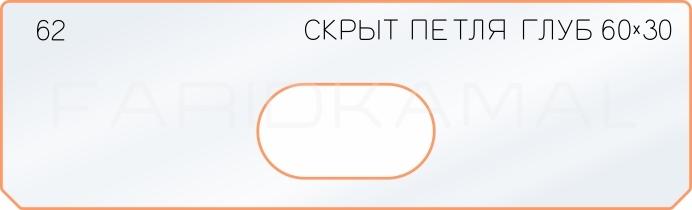 Вставка для шаблона «62 глубина скрытой петли 60х30»