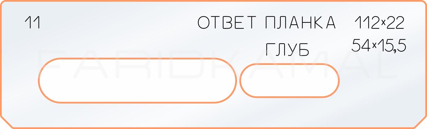 Вставка для шаблона «11 ответная планка 112х22»