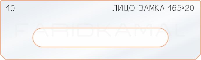 Вставка для шаблона «10 лицо замка 165-20»