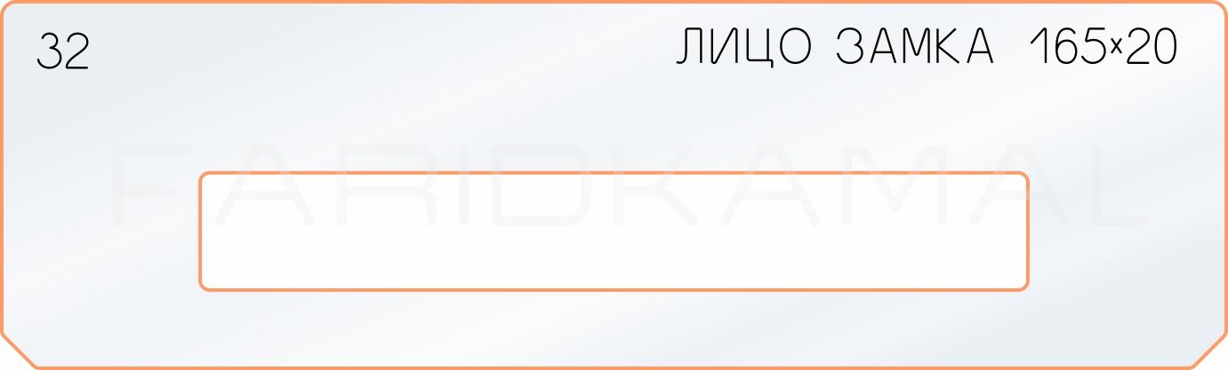 Вставка для шаблона «32 лицо замка 165х20»