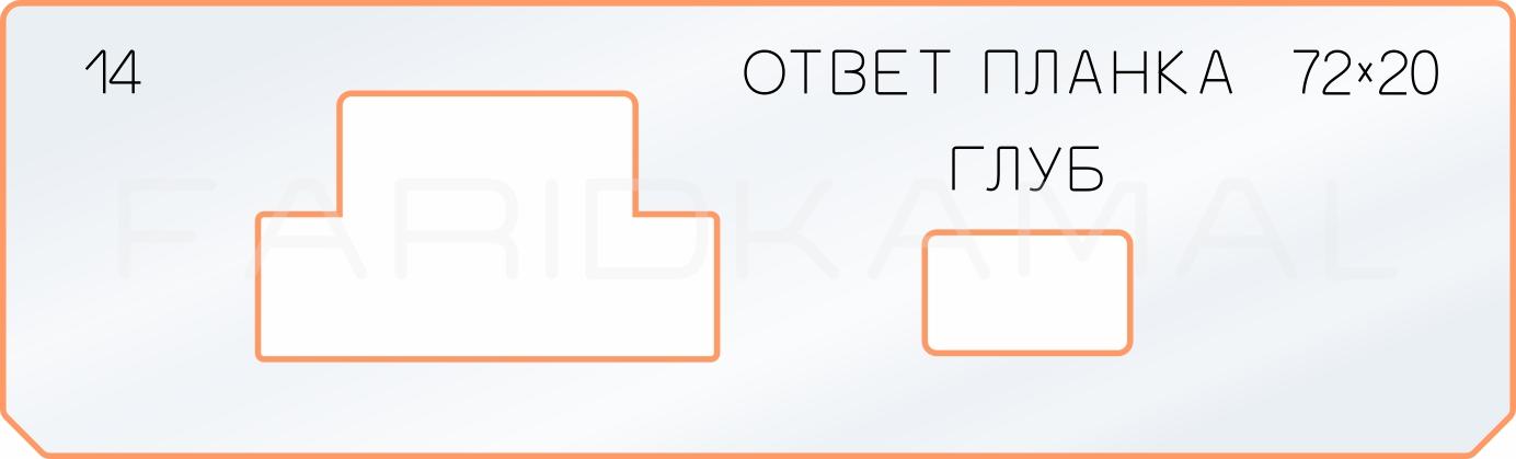 Вставка для шаблона «14 ответная планка 72х20»